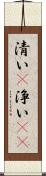 清い(P) Scroll