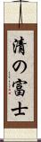 清の富士 Scroll