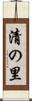 清の里 Scroll