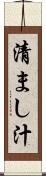清まし汁 Scroll