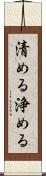 清める Scroll