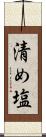 清め塩 Scroll