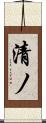 清ノ Scroll