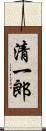 清一郎 Scroll