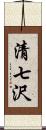 清七沢 Scroll