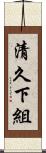 清久下組 Scroll