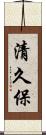清久保 Scroll