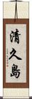 清久島 Scroll
