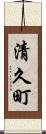清久町 Scroll