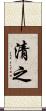 清之 Scroll