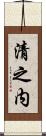 清之内 Scroll