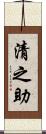 清之助 Scroll