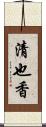 清也香 Scroll
