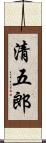 清五郎 Scroll