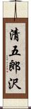 清五郎沢 Scroll