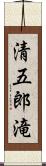 清五郎滝 Scroll