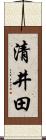 清井田 Scroll