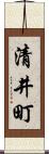 清井町 Scroll