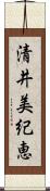 清井美紀恵 Scroll