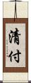 清付 Scroll