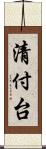 清付台 Scroll