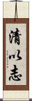 清以志 Scroll