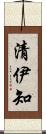 清伊知 Scroll