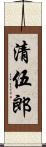 清伍郎 Scroll