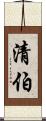 清伯 Scroll