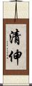 清伸 Scroll