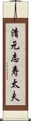 清元志寿太夫 Scroll