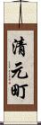 清元町 Scroll