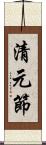 清元節 Scroll