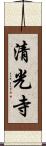 清光寺 Scroll