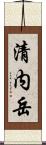 清内岳 Scroll