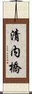 清内橋 Scroll