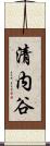 清内谷 Scroll
