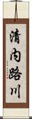 清内路川 Scroll