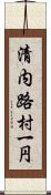 清内路村一円 Scroll