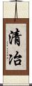 清冶 Scroll