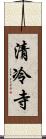 清冷寺 Scroll
