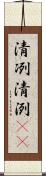 清冽 Scroll