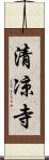 清凉寺 Scroll