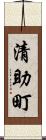 清助町 Scroll