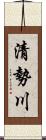 清勢川 Scroll