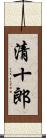 清十郎 Scroll