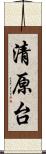 清原台 Scroll