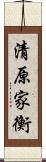 清原家衡 Scroll