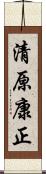 清原康正 Scroll
