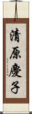 清原慶子 Scroll